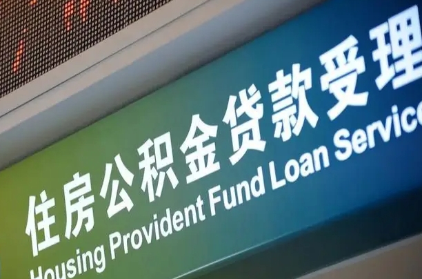 绍兴代缴的公积金怎么能取出来（代缴的公积金可以用来贷款吗）
